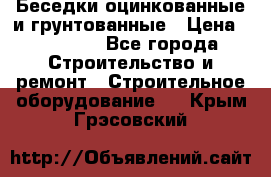 Беседки оцинкованные и грунтованные › Цена ­ 11 500 - Все города Строительство и ремонт » Строительное оборудование   . Крым,Грэсовский